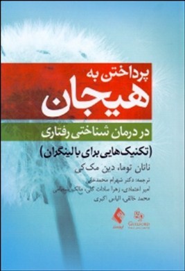 پرداختن به هیجان در درمان شناختی‌رفتاری: تکنیک‌هایی برای بالینگران